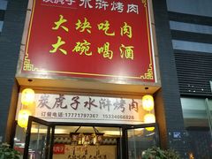 门面-炭虎子水浒烤肉(梦时代店)