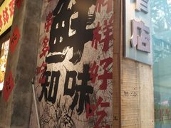 -嘉州鲜知味钵钵鸡(奎星楼店)