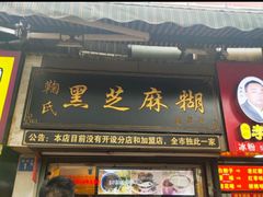 门面-鞠氏黑芝麻糊(水塔店)