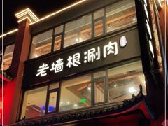 门面-老墙根涮肉·铜锅·烧烤(欢乐谷·王四营店)