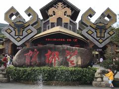 -海南槟榔谷黎苗文化旅游区