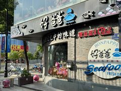 -好爸爸(外滩店)