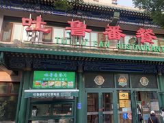 -清真  吐鲁番餐厅(牛街店)
