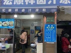 -清真·宏顺祥卤汁凉粉(大皮院店)