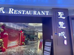 -圣丰城酒家·宴会(宝安大仟里店)