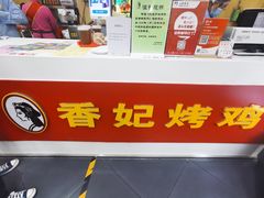 -香妃烤鸡(新奥店)