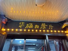 -华梅西餐厅(哈尔滨中央大街店)
