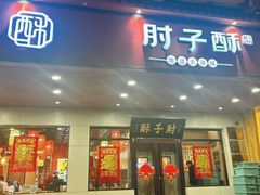 门面-肘子酥·天津捞面(德云社店)