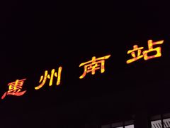 -惠阳站