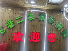 -屯老二农家铁锅炖·行业领军者(梅江店)