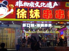 -徐妹串串香(春熙路店)