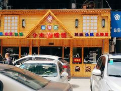 门面-小木屋拌饭(抚顺商业城店)
