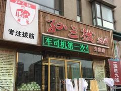 -孙三拨按摩(大纺店)
