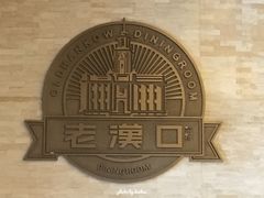 景观位-粗茶淡饭·汉口公馆(循礼门店)