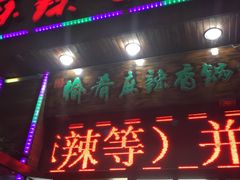 -愉肴麻辣香锅(中山路店)