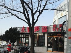 -亿·好声音·量贩KTV(朝阳北路店)