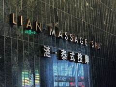 -涟LIAN·泰式按摩·MASSAGE·SPA(华强北店)