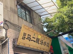 -回坊马二饺子馆