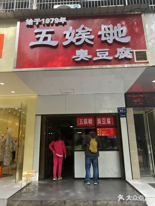 五娭毑臭豆腐(黄兴南路店)图片