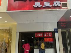 -五娭毑臭豆腐(黄兴南路店)