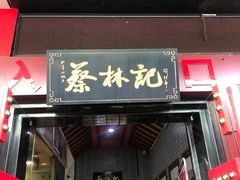 门面-蔡林记(汉街店)