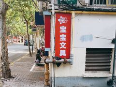 -宝宝文具店(马当路店)