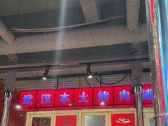 大堂-么肆烤肉·中式自助·烤肉大排档(街道口季佳PAI店)