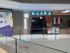 -张凯达·深海石斑鱼潮汕火锅(十五年品牌•虹桥天街店)