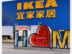 -IKEA宜家家居(南京商场)