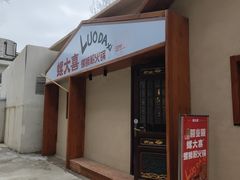 -螺大喜螺蛳粉火锅(雍和宫店)