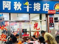 -阿秋牛排(湖心街店)