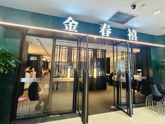 -金春禧(和谐广场店)