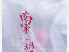 -南宋胡记(杭州体育场路店)