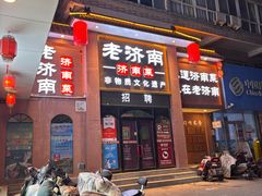 -老济南·地道济南菜(大明湖店)