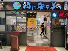 -猪啊牛呀羊啊铜盘烤肉(正大广场店)