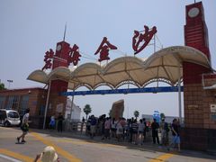 -碧海金沙
