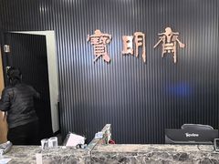 -宝明斋眼镜(洪楼店)
