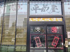 -平成屋· Late Night 食堂(漕宝路店)