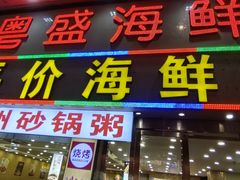 -粤盛海鲜平价店(洛溪食街店)