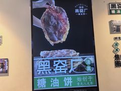 -黑窑厂糖油饼烤鸭·清真菜(旗舰店)