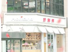 -好利来(北美N1店)