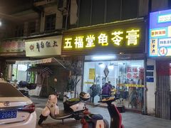 -五福堂龟苓膏(河东北山店)