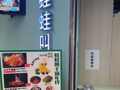-蛙蛙叫·干锅年代(钻石广场店)