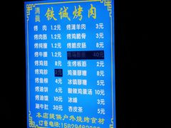 -铁诚烤肉