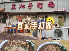 -宜沁手打面