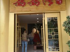 门面-妈妈传炖品(双林店)
