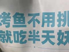 -半天妖烤鱼(中山路店)