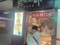 -佬街佬味(惠南地铁站店)