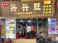 门面-兴兴旺·冬瓜盅·啫啫煲(西华路店)