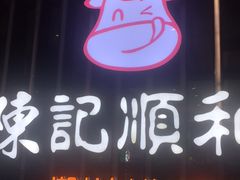 门面-陈记顺和潮汕牛肉火锅(番禺迎宾大道店)